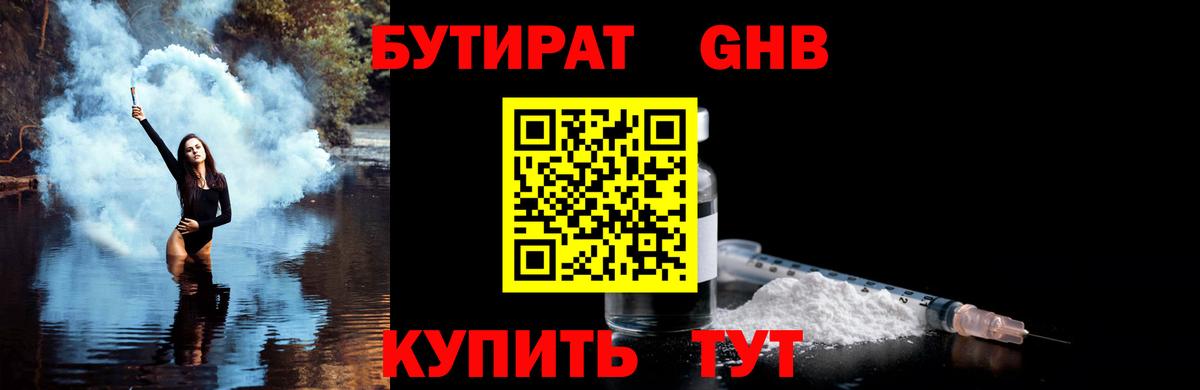 Бутират  БУТИРАТ 1.4BDO  Вход с VPN  Нефтекамск 
